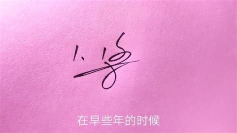 梁娟娟艺术签名