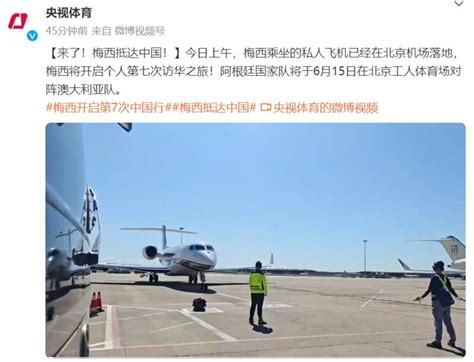 梅西乘坐私人飞机来中国