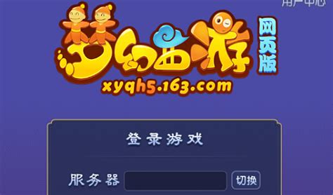 梦幻西游官方网站登录入口网页