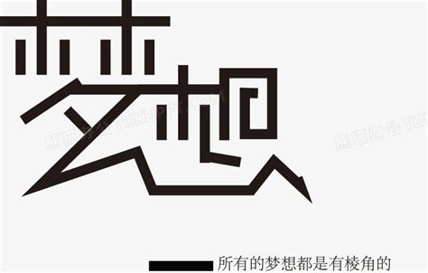梦艺术字logo设计