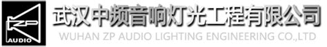 武汉中频音响灯光工程有限公司