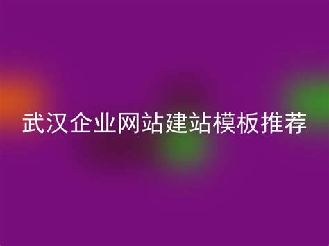 武汉企业网站建站技术方案