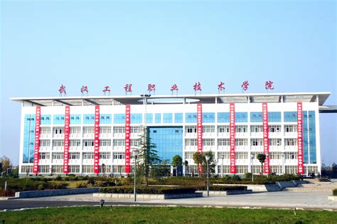 武汉工程大学职业技术学院地址