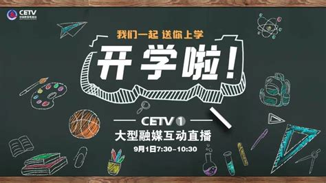 武汉教育电视台直播开学第一课