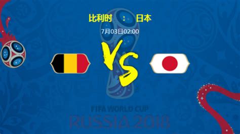 比利时vs日本世界杯结果