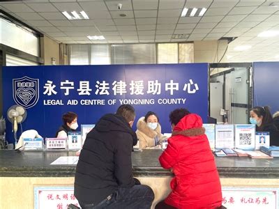 永宁县法律援助中心
