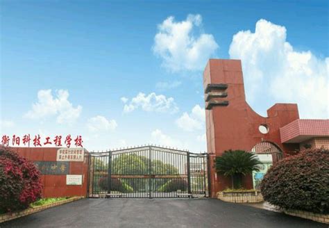 永州市衡阳科技工程学校