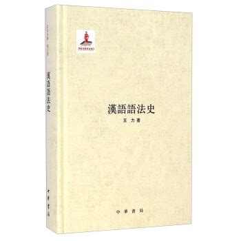 汉语语法史王力免费阅读