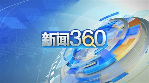 江苏卫视新闻360