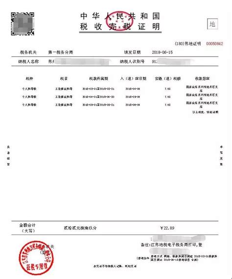 江苏国税网上打印完税证明