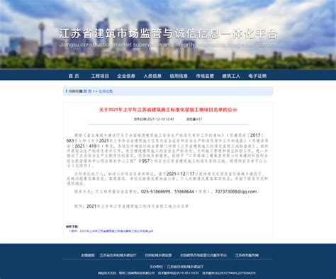 江苏建设工程信息一体化平台