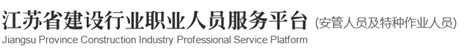江苏建设行业职业人员服务平台