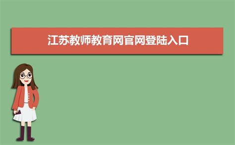 江苏省教师教育网官网入口