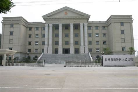 江苏省泰州市海陵区人民法院