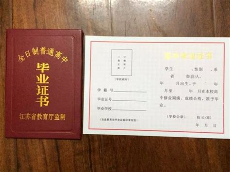 江苏省高中毕业证