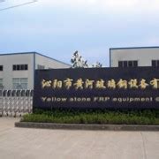 沁阳市黄河玻璃钢实业有限公司
