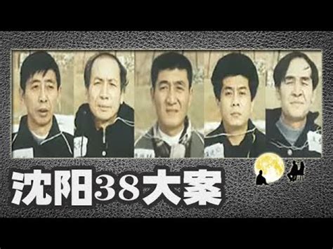 沈阳38大案纪实第8集