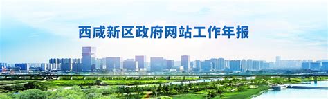 沣东新城管理委员会官网