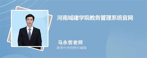 河南城建学院教务管理系统官网入口