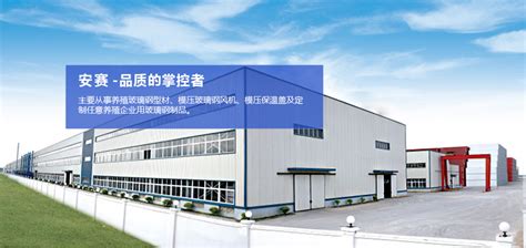 河南安赛机制玻璃钢有限公司官网