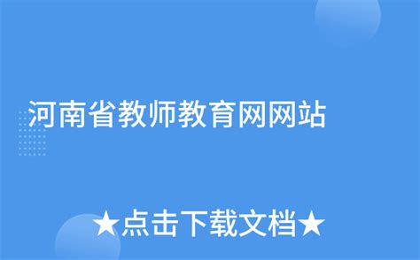 河南教师官方网站