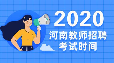 河南教师招聘考试2020年