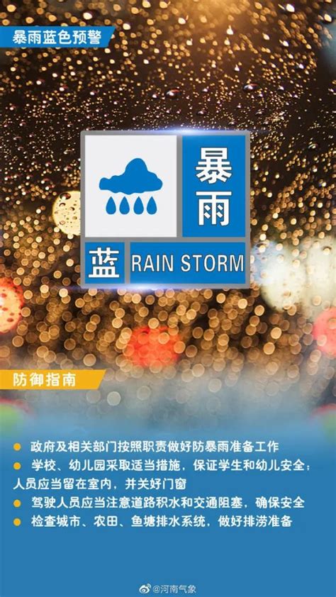 河南省发布暴雨蓝色预警最新消息