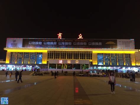 河南省商丘有几个火车站
