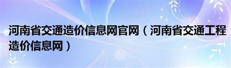 河南省造价信息网官网