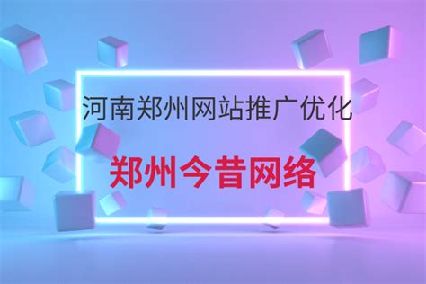 河南郑州如何优化网站推广