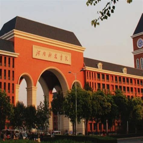 河南郑州的二本院校