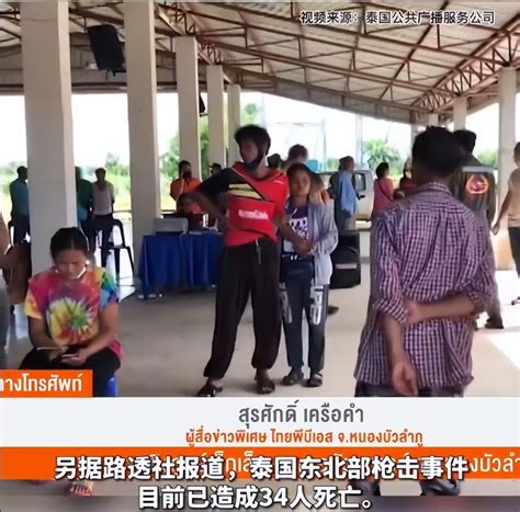 泰国幼儿园枪击案已造成34死