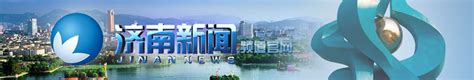 济南新闻频道在线播放