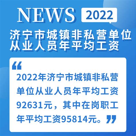 济宁2022年平均工资