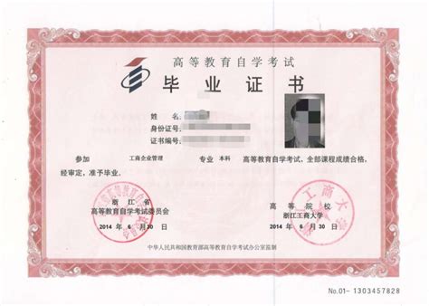 浙江自考毕业证图片