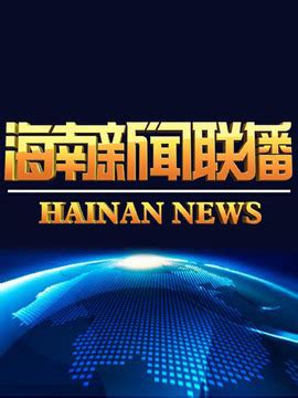 海南新闻综合频道