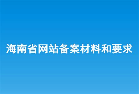 海南省网站推广与优化