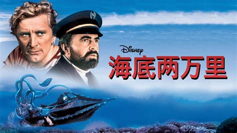 海底两万里电影1997中文版