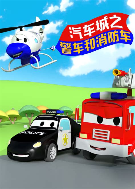 消防车和警车动画片儿童视频