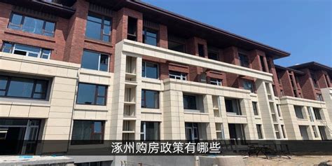 涿州买房贷款政策