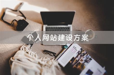深圳个人网站建设方案