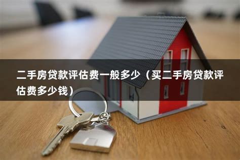 深圳买二手房贷款需要多少钱