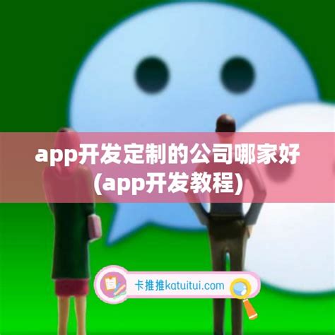 深圳定制app哪家好
