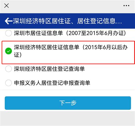 深圳居住证信息单怎么下载