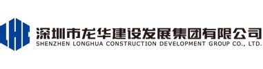 深圳市龙华建设发展集团有限公司