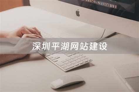 深圳平湖网站建设公司