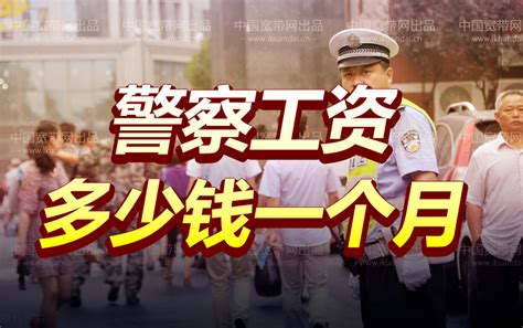 深圳民警工资多少钱一个月