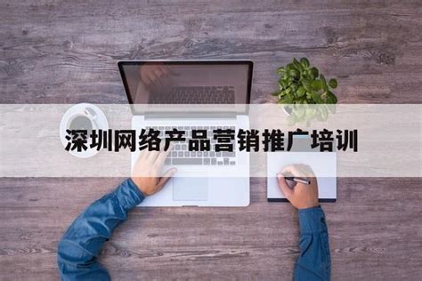 深圳网络营销推广培训