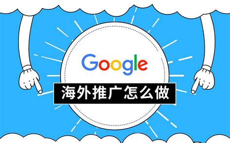 深圳google网络推广