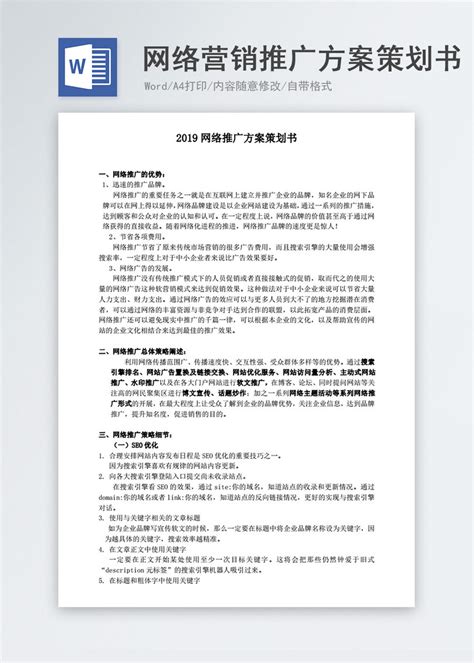 温州网络推广计划书模板